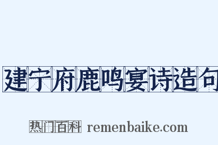 建宁府鹿鸣宴诗造句是什么意思的图片